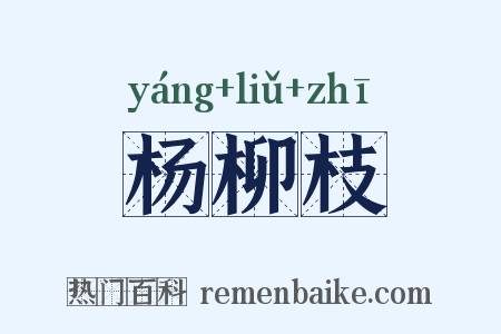 杨柳枝是什么意思的图片